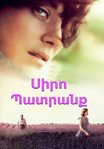 Սիրո պատրանք [2016/ֆիլմ/հայերեն]