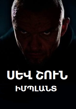 Սև շուն. իմպլանտ [2018/ֆիլմ/հայերեն]