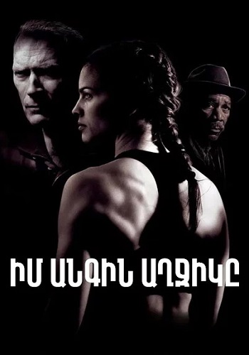 Իմ անգին աղջիկը [2004/ֆիլմ/հայերեն]