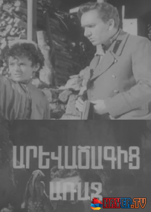 Լուսաբացից առաջ [1962/հայկական ֆիլմ/հայերեն]