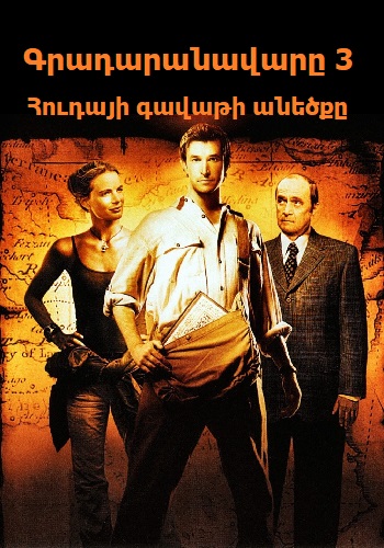 Գրադարանավարը 3: Հուդայի գավաթի անեծքը [2008/ֆիլմ/հայերեն]