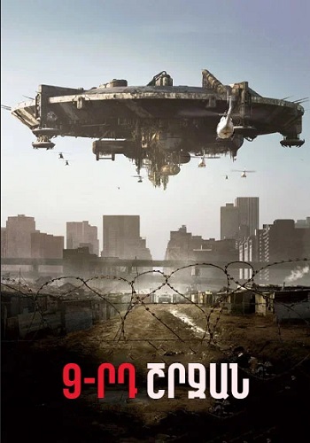 9-րդ շրջան [2009/ֆիլմ/հայերեն]