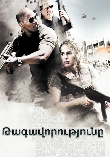 Թագավորությունը [2007/ֆիլմ/հայերեն]
