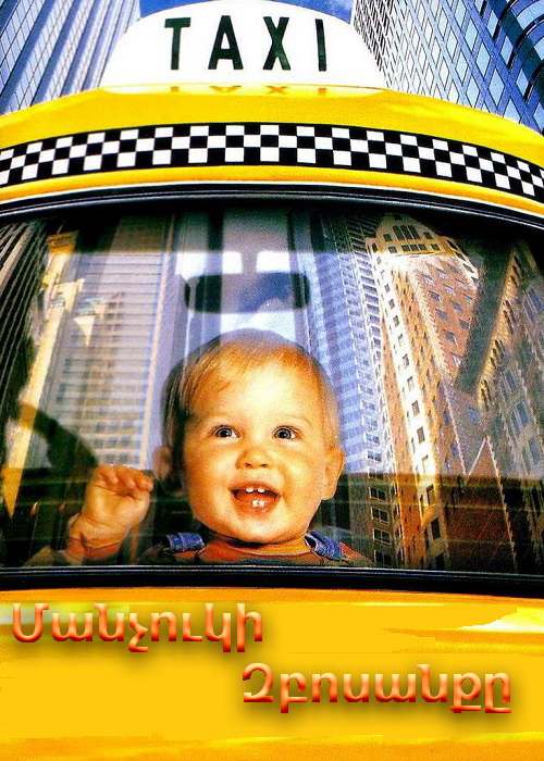 Մանչուկի Զբոսանքը [1994/ֆիլմ/հայերեն]