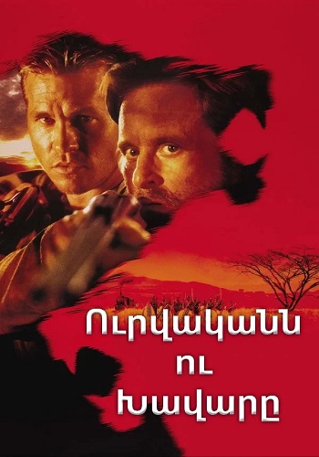 Ուրվականն ու Խավարը [1996/ֆիլմ/հայերեն]