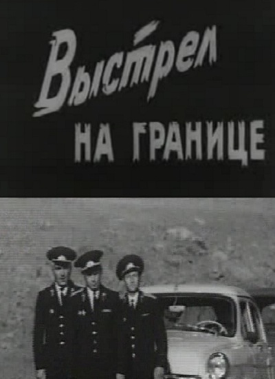 Կրակոց սահմանի վրա [1970/հայկական ֆիլմ/հայերեն]