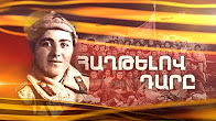 Haxtelov Dare / Հաղթելով դարը