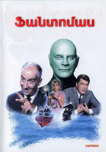 Ֆանտոմաս [1964/ֆիլմ/հայերեն]