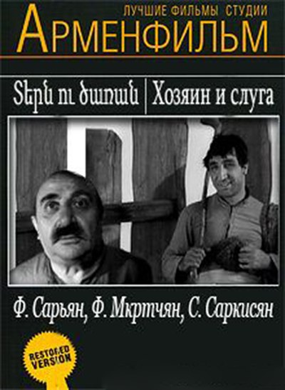 Տերն Ու Ծառան [1962/հայկական ֆիլմ/հայերեն]