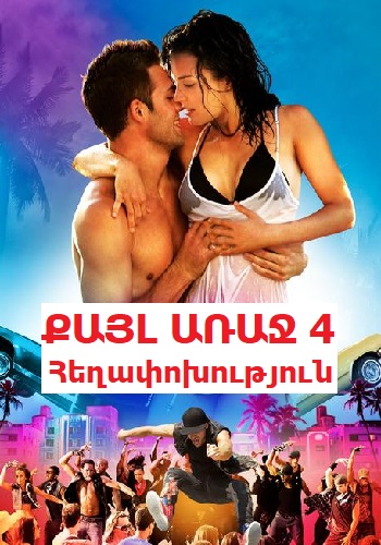Քայլ առաջ 4. Հեղափոխություն [2012/ֆիլմ/հայերեն]