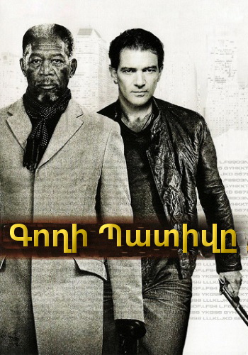 Գողի Պատիվը [2009/ֆիլմ/հայերեն]