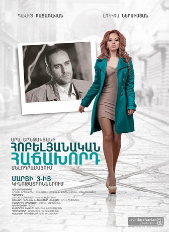 Հոբելյանական հաճախորդ [2012/հայկական ֆիլմ/հայերեն]