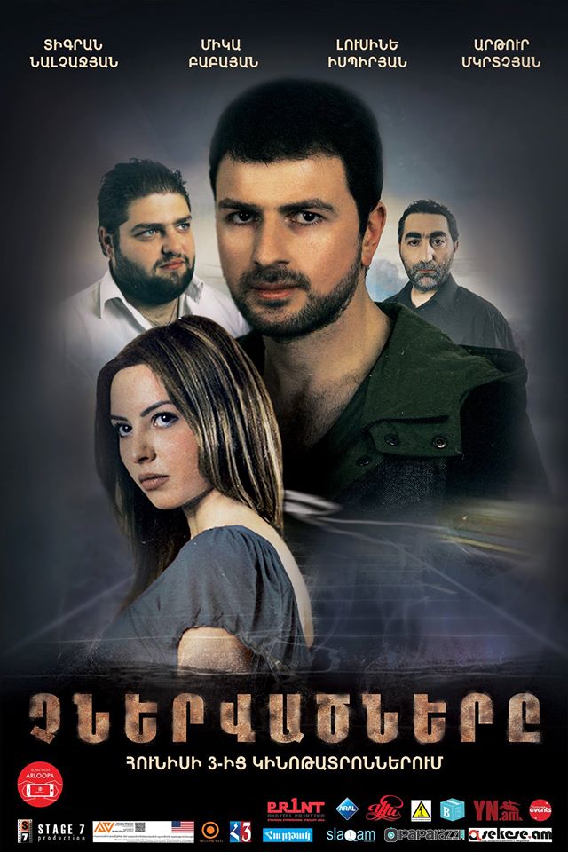 Չներվածները [2015/հայկական ֆիլմ/հայերեն]
