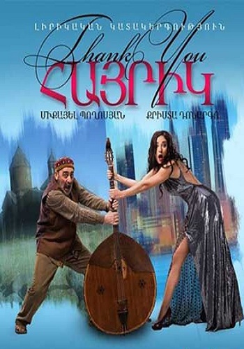 Շնորհակալություն, հայրիկ [2014/հայկական ֆիլմ/հայերեն]