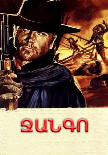 Ջանգո [1966/ֆիլմ/հայերեն]