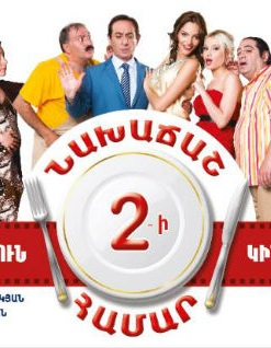 Նախաճաշ 2-ի Համար [2013/հայկական ֆիլմ/հայերեն]
