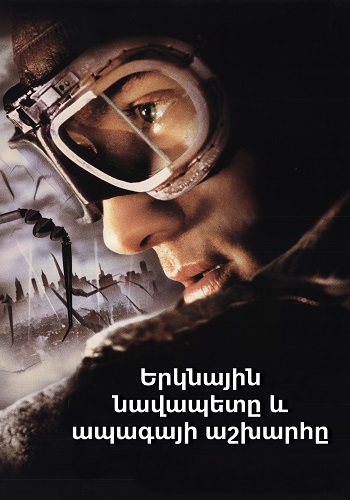 Երկնային նավապետը և ապագայի աշխարհը [2004/ֆիլմ/հայերեն]