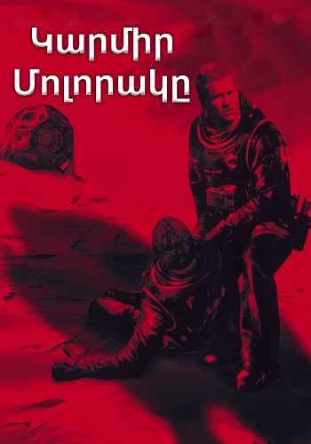 Կարմիր մոլորակը [2000/ֆիլմ/հայերեն]