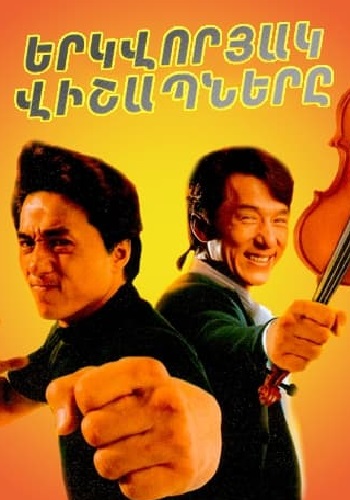 Երկվորյակ վիշապները [1992/ֆիլմ/հայերեն]