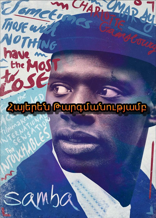 Սամբա [2015/ֆիլմ/հայերեն]