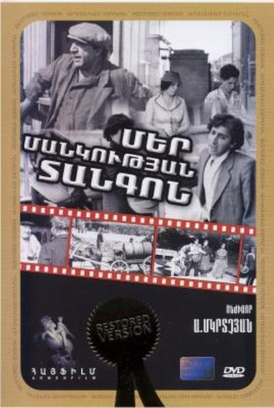 Մեր մանկության տանգոն [1984/հայկական ֆիլմ/հայերեն]
