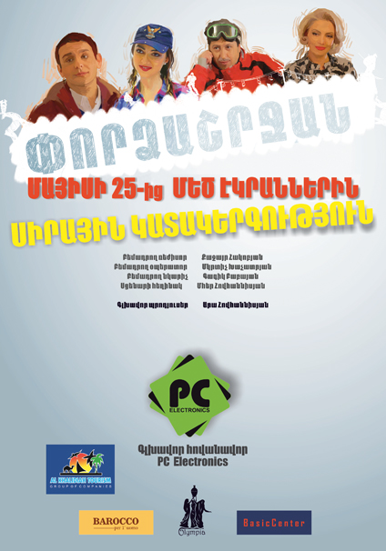 Փորձաշրջան [2016/հայկական ֆիլմ/հայերեն]