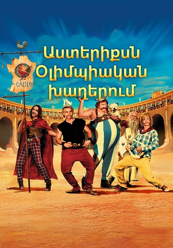 Աստերիքսն Օլիմպիական խաղերում [2008/ֆիլմ/հայերեն]