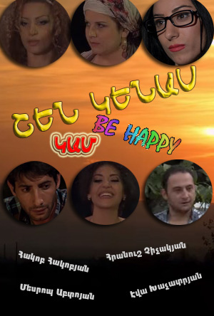Շեն կենաս կամ be happy [2015/հայկական ֆիլմ/հայերեն]