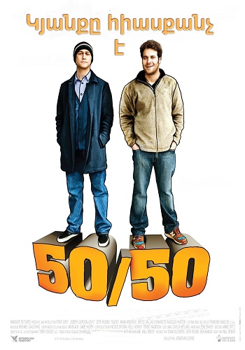 50 կյանքը հիասքանչ է [2011/ֆիլմ/հայերեն]