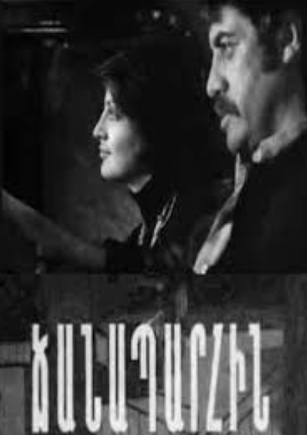 Ճանապարհին [1976/հայկական ֆիլմ/հայերեն]