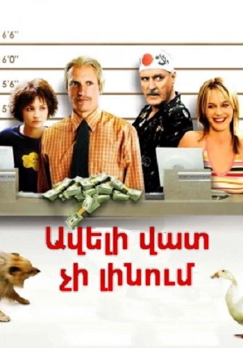 Ավելի վատ չի լինում [2002/ֆիլմ/հայերեն]