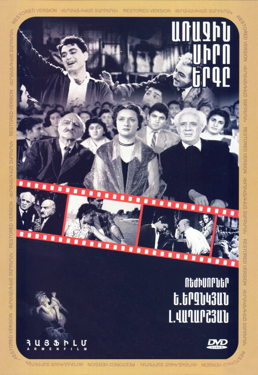 Առաջին Սիրո Երգը [1958/հայկական ֆիլմ/հայերեն]