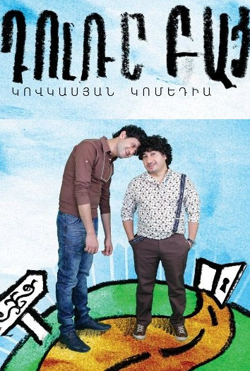 Դուռը բաց [2011/հայկական ֆիլմ/հայերեն]