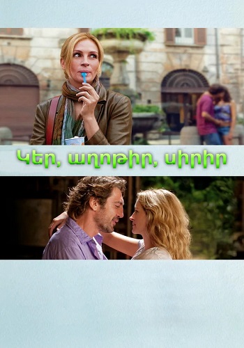 Կեր, աղոթիր, սիրիր [2010/ֆիլմ/հայերեն]