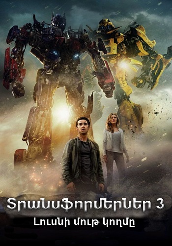 Տրանսֆորմերներ 3․ Լուսնի մութ կողմը [2011/ֆիլմ/հայերեն]