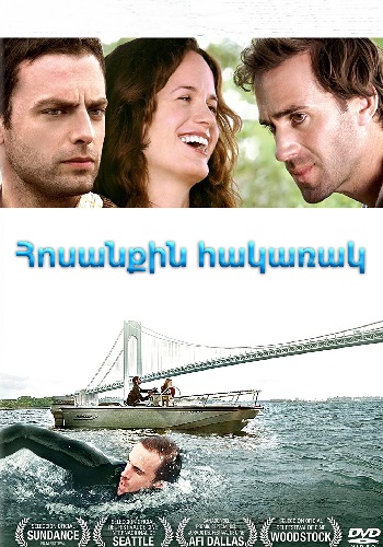 Հոսանքին հակառակ [2009/ֆիլմ/հայերեն]