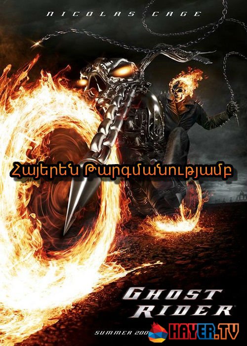 Ուրվական մոտոցիկլիստը [2007/ֆիլմ/հայերեն]