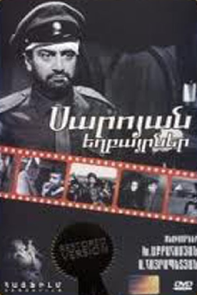 Սարոյան եղբայրներ [1968/հայկական ֆիլմ/հայերեն]