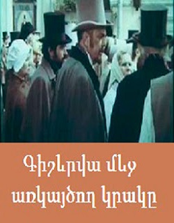 Գիշերվա մեջ առկայծող կրակը [1983/հայկական ֆիլմ/հայերեն]
