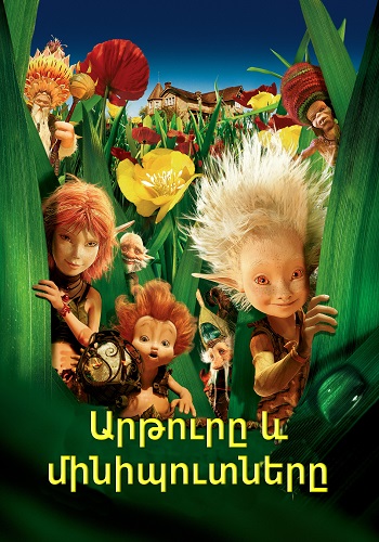 Արթուրը և մինիպուտները [2006/ֆիլմ/հայերեն]