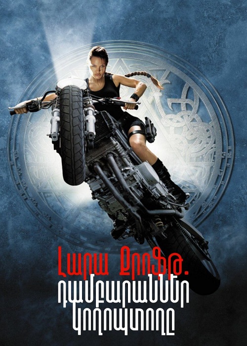Լարա Քրոֆթ. դամբարաններ կողոպտողը [2001/ֆիլմ/հայերեն]