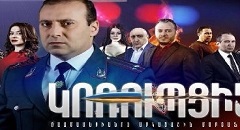Կոռուպցիա - Shutov [հայկական սերիալ/հայերեն]