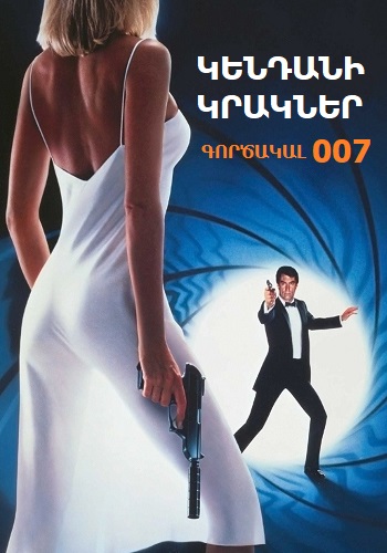 Գործակալ 007: Կենդանի կրակներ [1987/ֆիլմ/հայերեն]