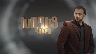 հայկական սերիալ [2013/հայկական սերիալ/հայերեն]