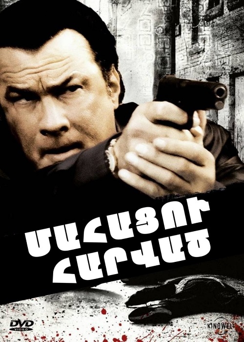 Մահացու Հարված [2008/ֆիլմ/հայերեն]