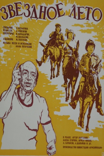 Աստղային ամառ [1978/հայկական ֆիլմ/հայերեն]