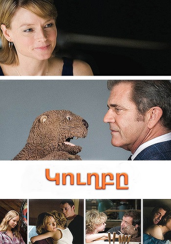 Կուղբը [2011/ֆիլմ/հայերեն]