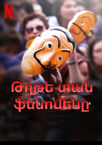 Թղթե տան ֆենոմենը [2020/ֆիլմ/հայերեն]