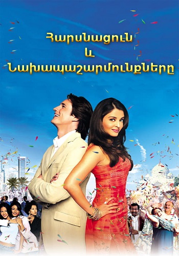 Հարսնացուն և նախապաշարմունքները [2004/ֆիլմ/հայերեն]