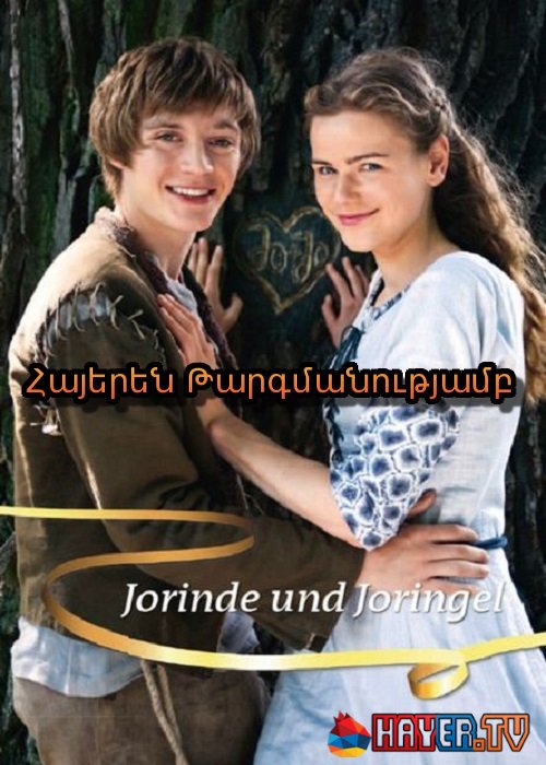 Յորինդեն Եվ Յորինգելը [2011/ֆիլմ/հայերեն]